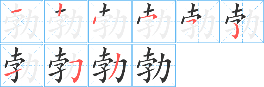 勃的筆順?lè)植窖菔?>
					
                    <hr />
                    <h2>勃的基本信息</h2>
                    <div   id=