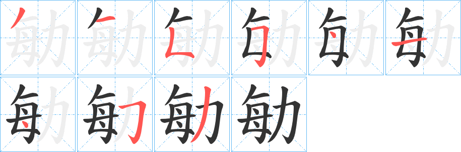 勄的筆順分步演示