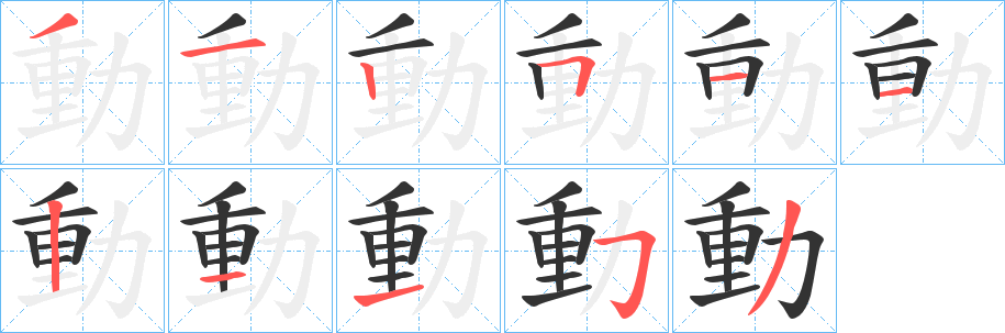 動的筆順分步演示