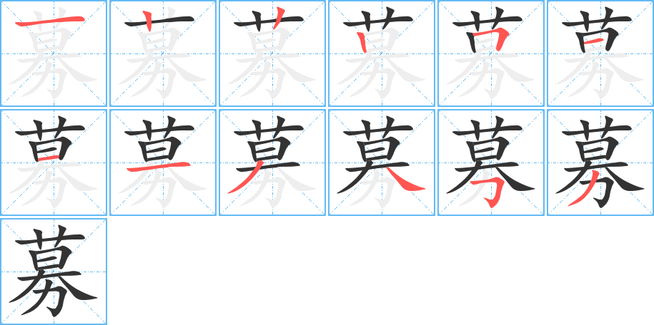 募的筆順分步演示