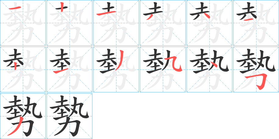 勢(shì)的筆順?lè)植窖菔?>
					
                    <hr />
                    <h2>勢(shì)的基本信息</h2>
                    <div   id=