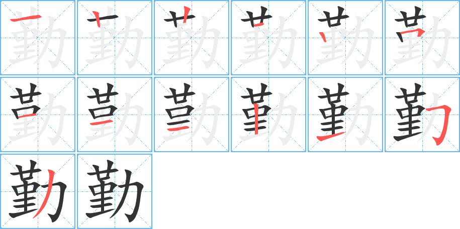 勤的筆順?lè)植窖菔?>
					
                    <hr />
                    <h2>勤的基本信息</h2>
                    <div   id=
