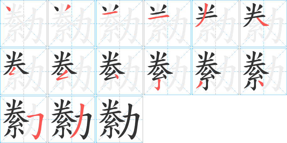 勬的筆順分步演示