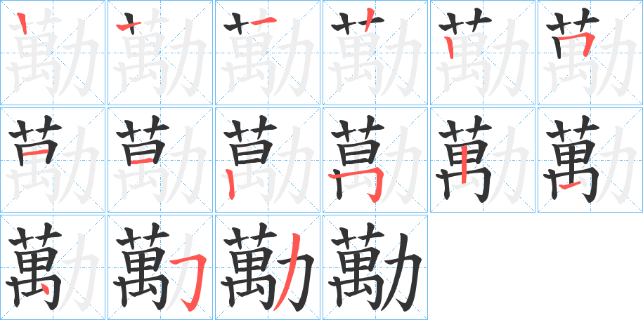 勱的筆順分步演示