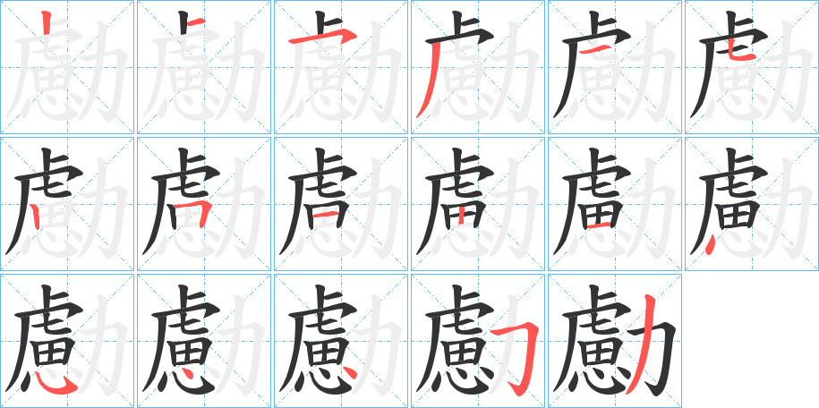勴的筆順分步演示