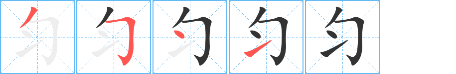 勻的筆順分步演示