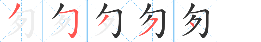 匇的筆順分步演示