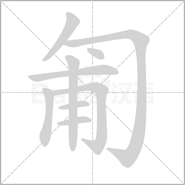 匍的筆順動畫演示