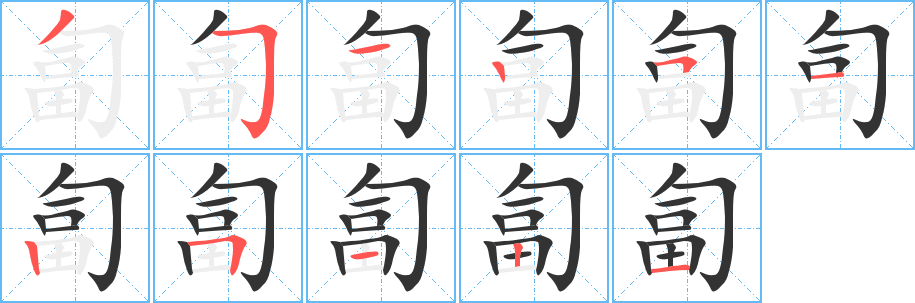匐的筆順分步演示