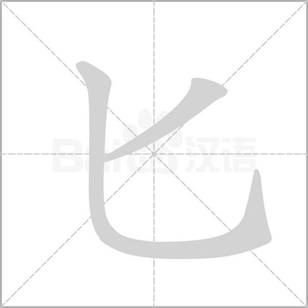 匕的筆順動畫演示