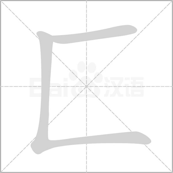 匚的筆順動畫演示