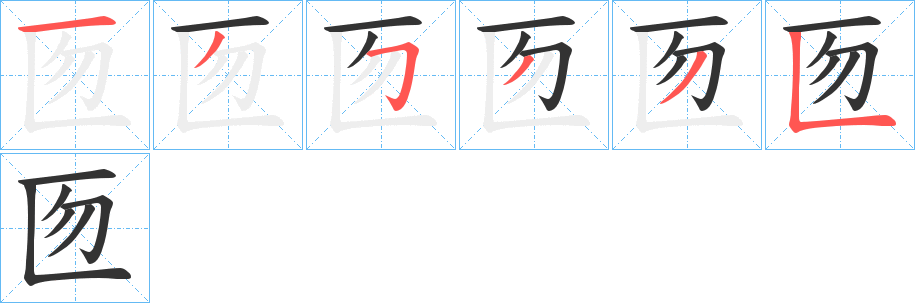 匢的筆順?lè)植窖菔?>
					
                    <hr />
                    <h2>匢的基本信息</h2>
                    <div   id=