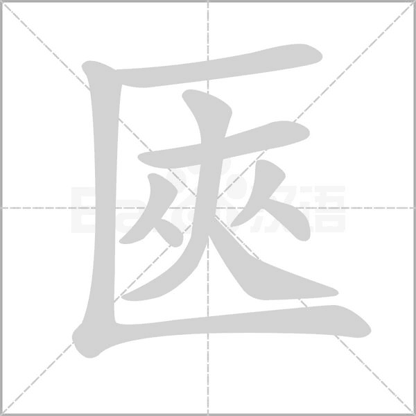 匧的筆順動畫演示