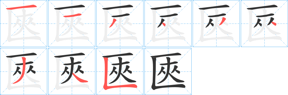 匧的筆順分步演示