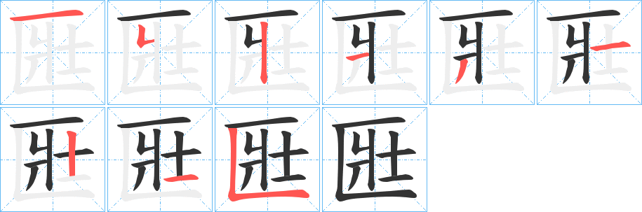 匨的筆順分步演示