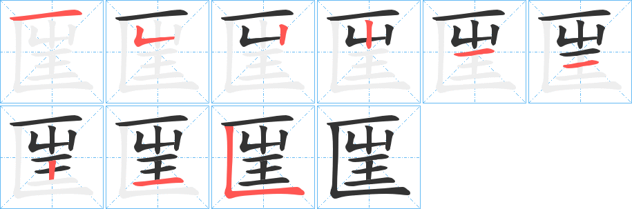 匩的筆順分步演示