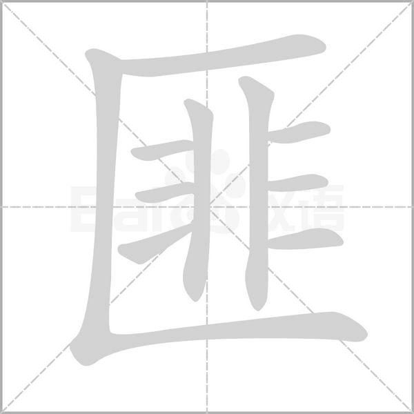 匪的筆順動(dòng)畫演示