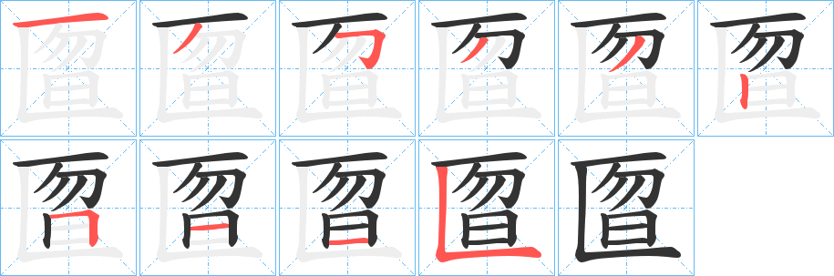 匫的筆順分步演示