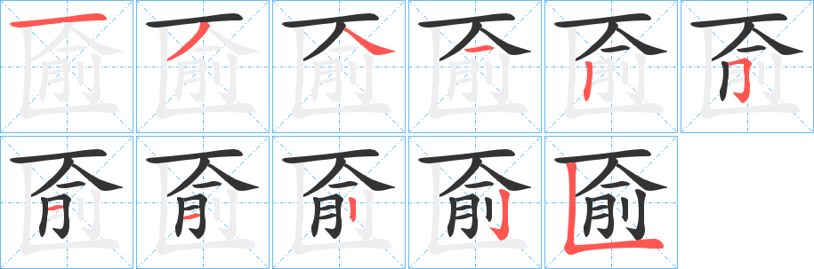 匬的筆順?lè)植窖菔?>
					
                    <hr />
                    <h2>匬的基本信息</h2>
                    <div   id=