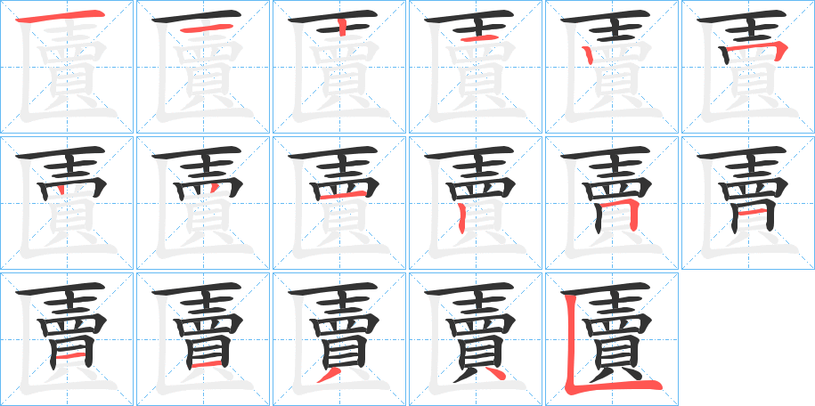 匵的筆順分步演示