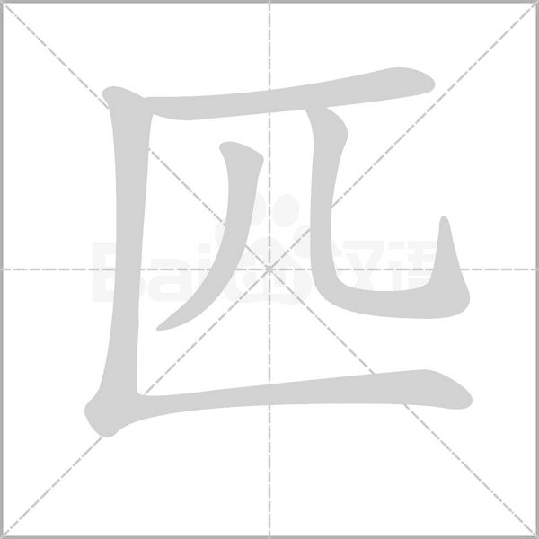匹的筆順動(dòng)畫(huà)演示