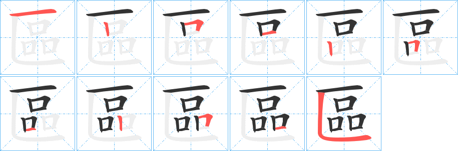 區(qū)的筆順分步演示