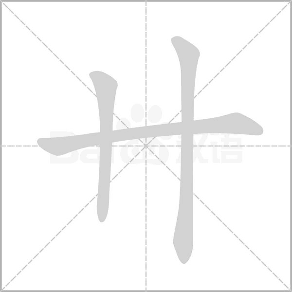 卄的筆順動(dòng)畫演示