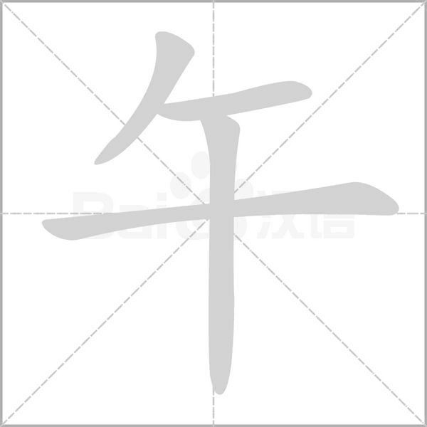 午的筆順動畫演示