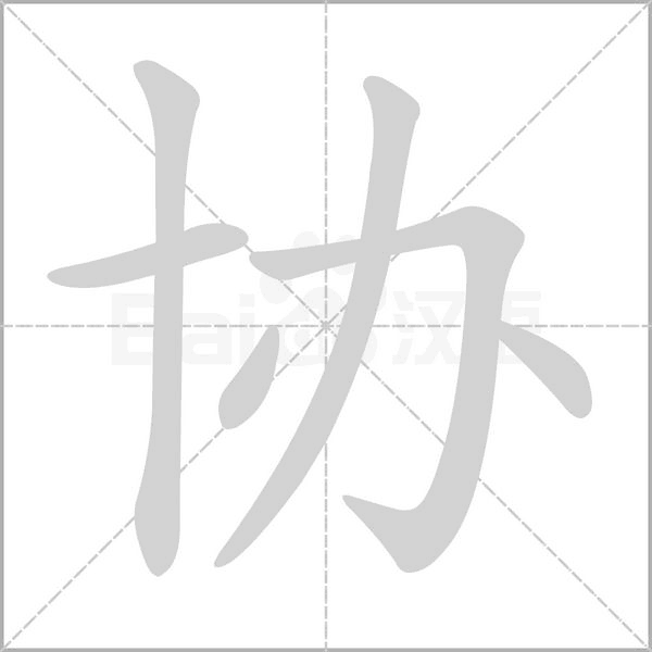協的筆順動畫演示