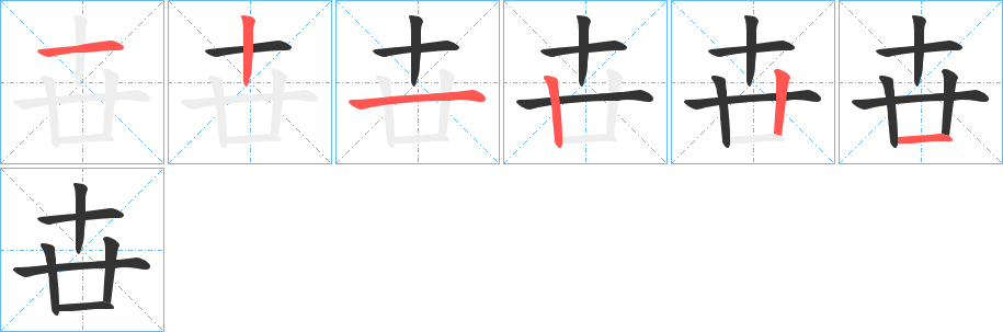 卋的筆順分步演示
