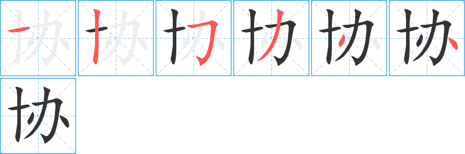 協的筆順分步演示