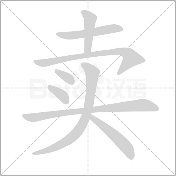 賣的筆順動畫演示