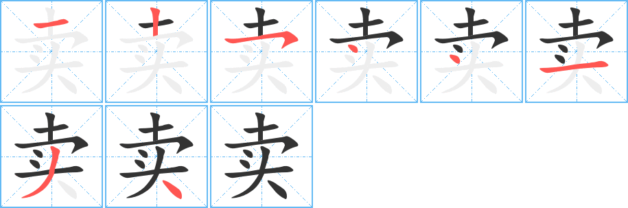 賣的筆順分步演示