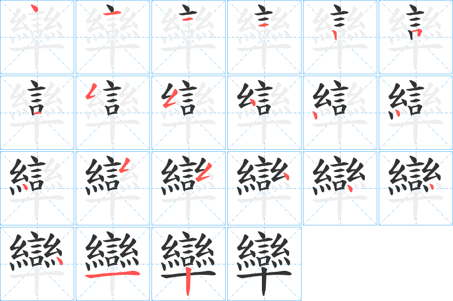 卛的筆順分步演示