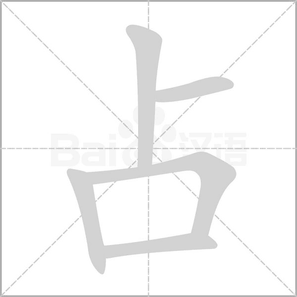 占的筆順動(dòng)畫演示