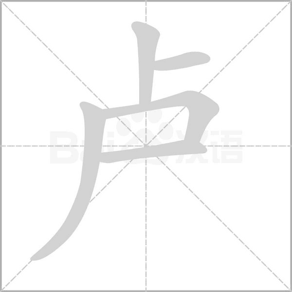 盧的筆順動畫演示