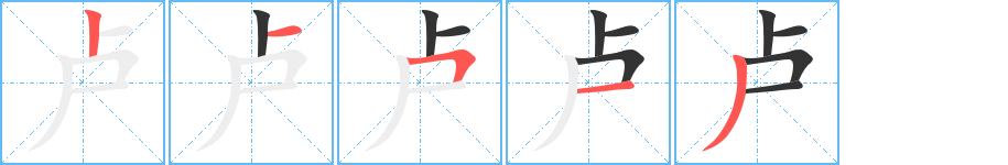 盧的筆順分步演示