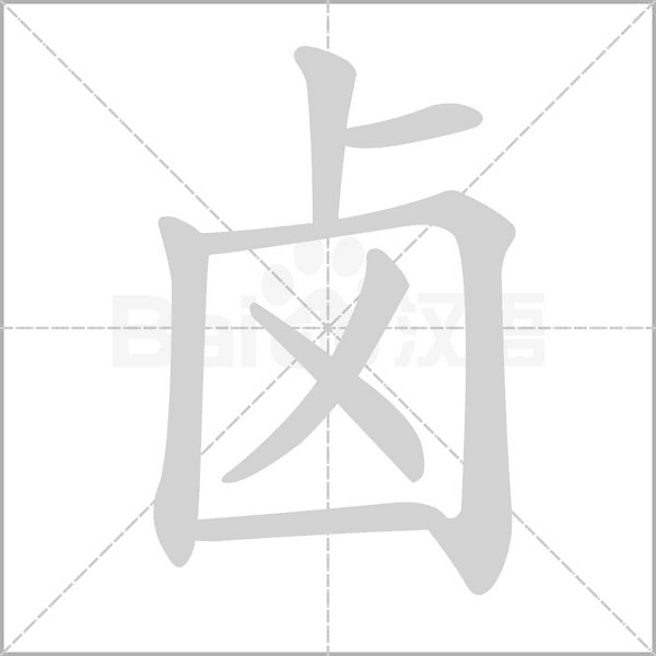 鹵的筆順動畫演示