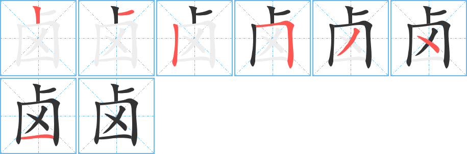 鹵的筆順分步演示
