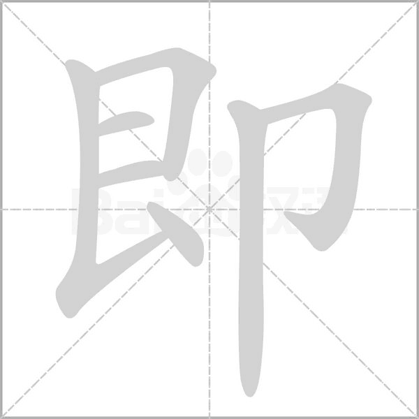 即的筆順動(dòng)畫演示