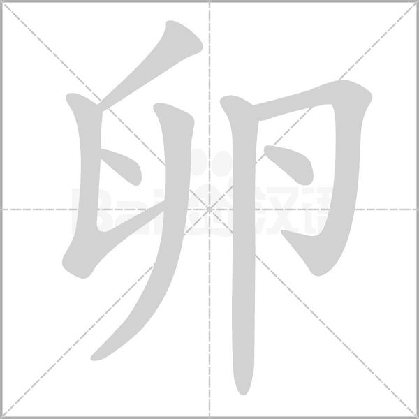 卵的筆順動畫演示