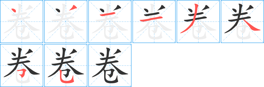 卷的筆順分步演示