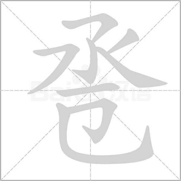 巹的筆順動(dòng)畫演示