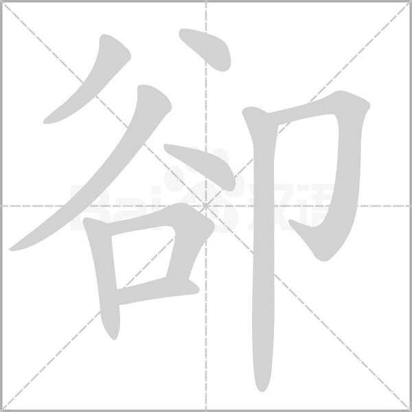 卻的筆順動畫演示