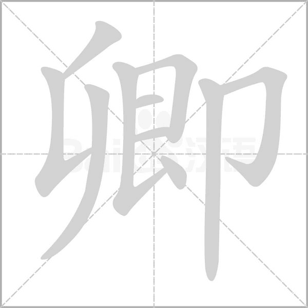 卿的筆順動畫演示