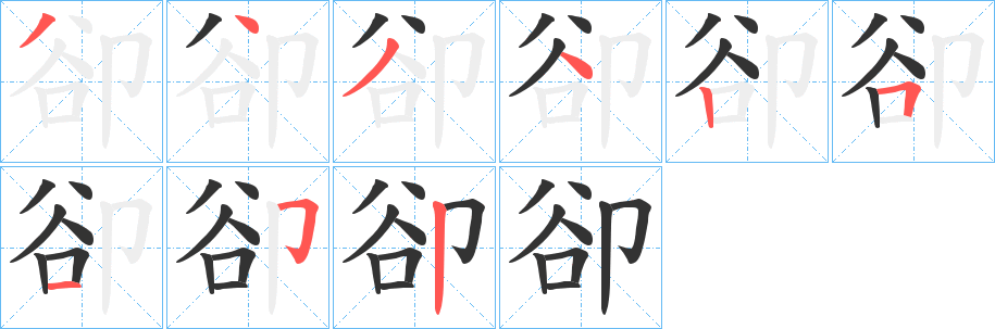 卻的筆順分步演示