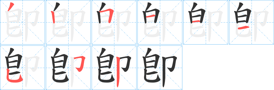 卽的筆順分步演示