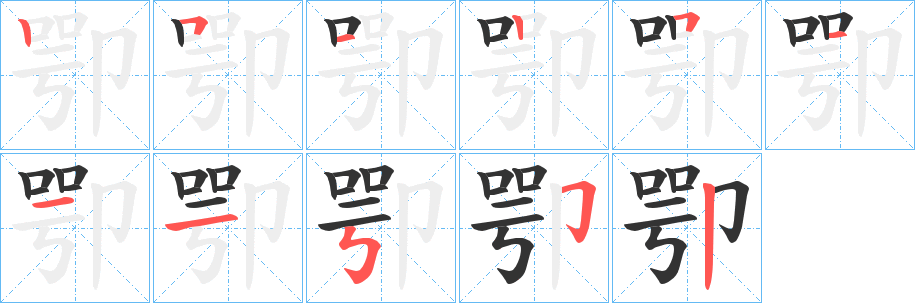 卾的筆順分步演示