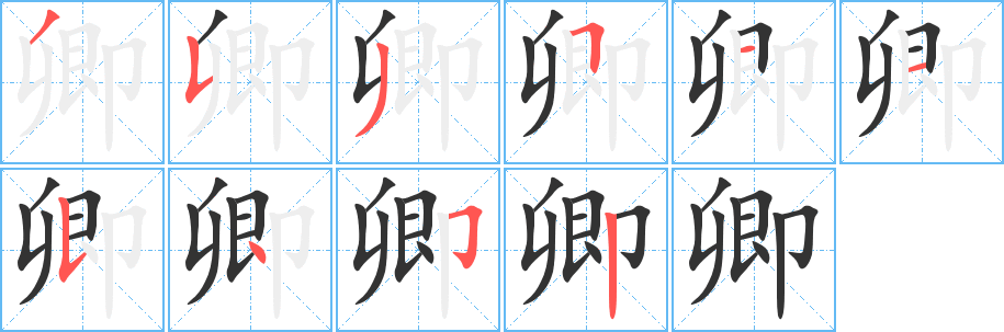 卿的筆順分步演示