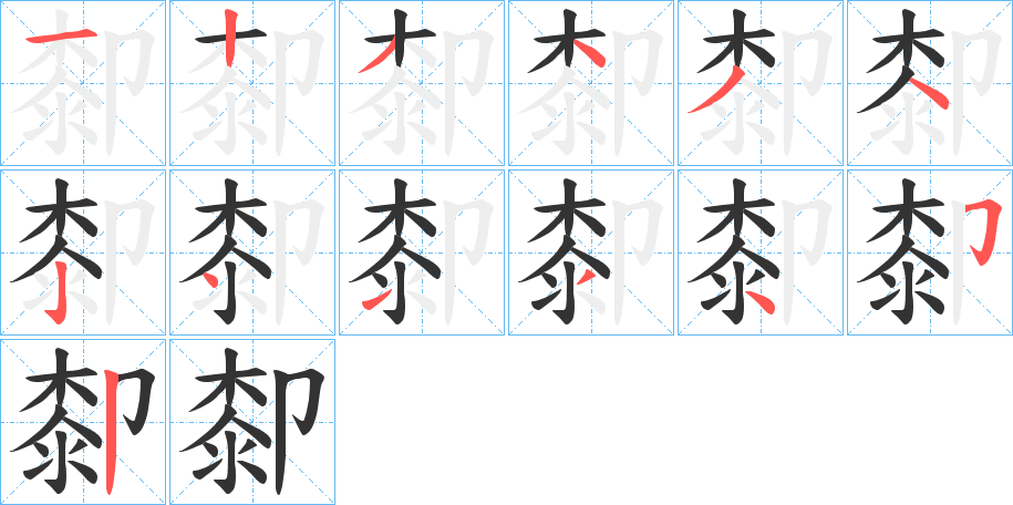 厀的筆順?lè)植窖菔?>
					
                    <hr />
                    <h2>厀的基本信息</h2>
                    <div   id=